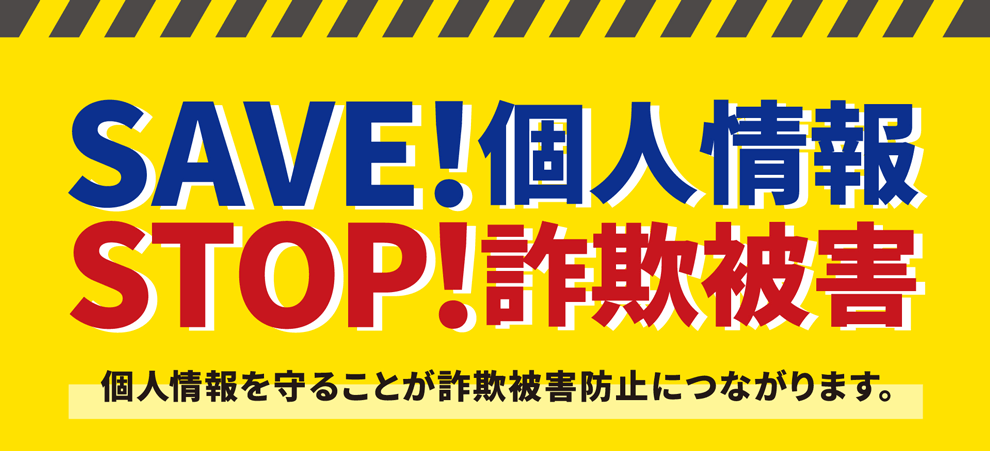 SAVE!個人情報STOP!詐欺被害