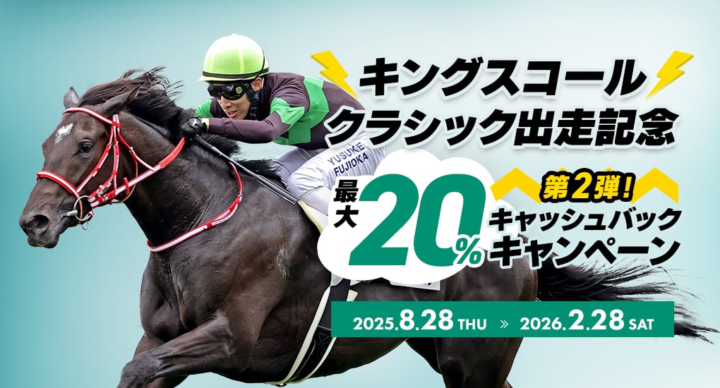 キングスコールクラシック出走記念最大20%キャッシュバックキャンペーン