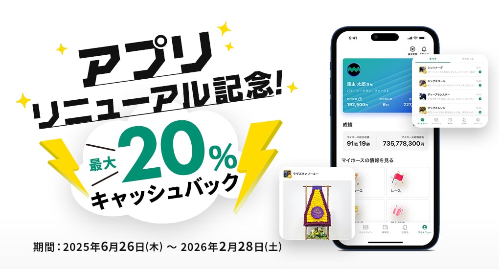 アプリリニューアル記念最大20%キャッシュバックキャンペーン