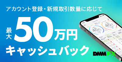 アカウント登録・新規取引 最大50万円キャッシュバック