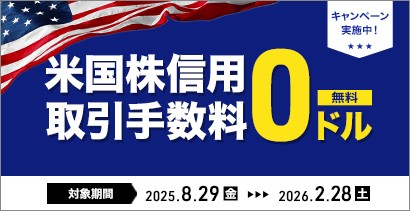 米国株信用取引手数料0ドルキャンペーン
