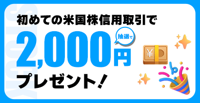 米国株信用取引スタート応援キャンペーン