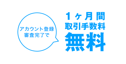 アカウント登録審査完了で1ヶ月間取引手数料無料