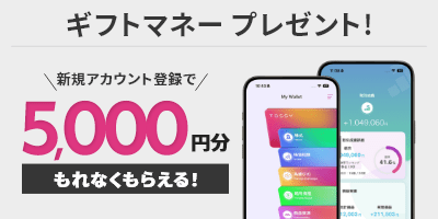 アカウント登録の完了でギフトマネー5,000円プレゼント