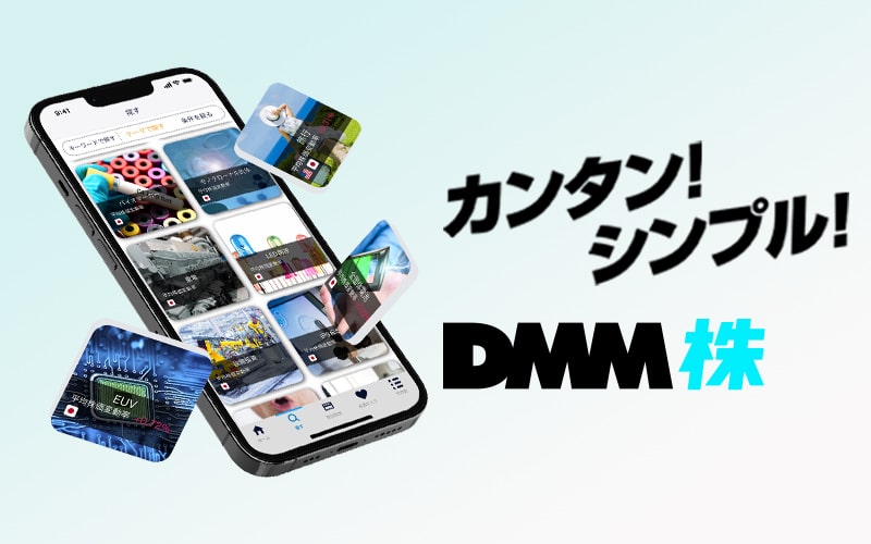 DMM株サービスイメージ