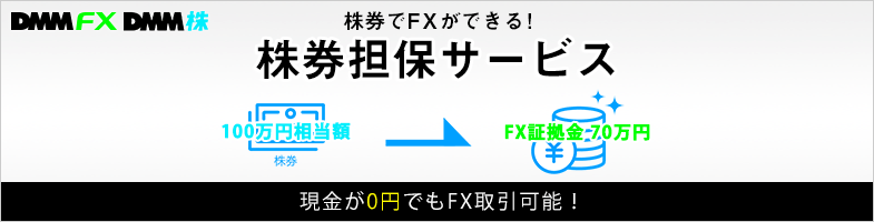 株券でFXができる！株券担保サービス