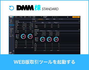 DMM株 STANDARD WEB版取引ツールを起動する