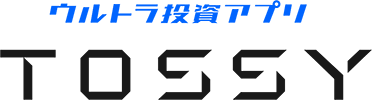 ウルトラ投資アプリ TOSSY
