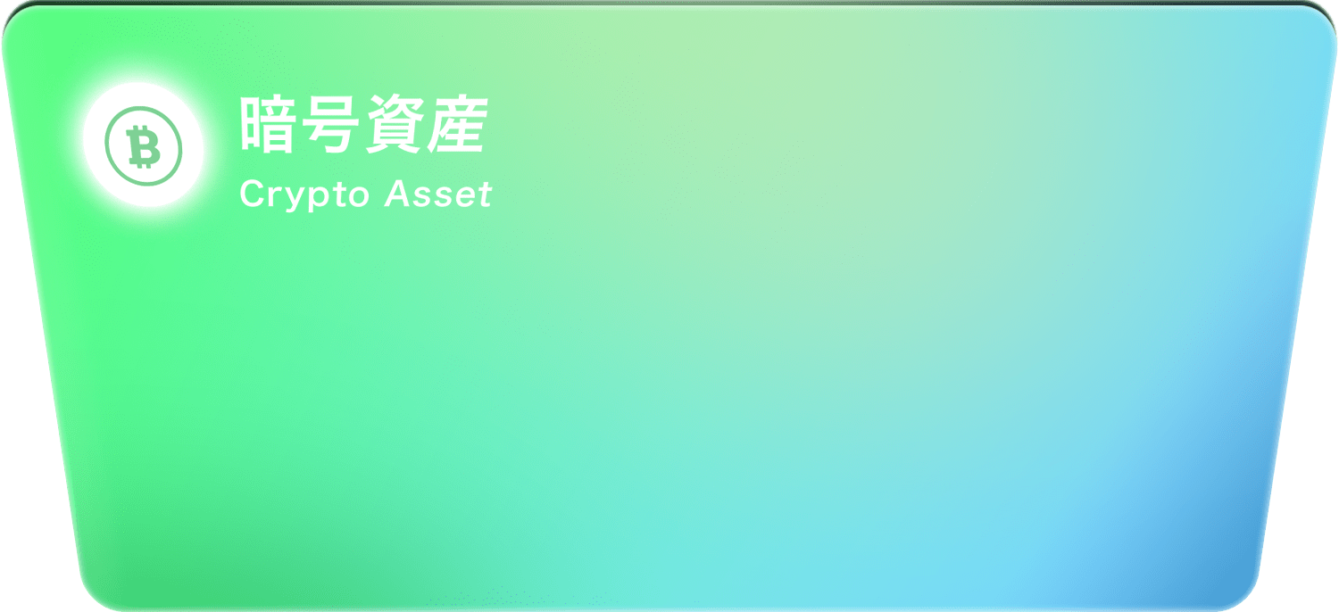 暗号資産