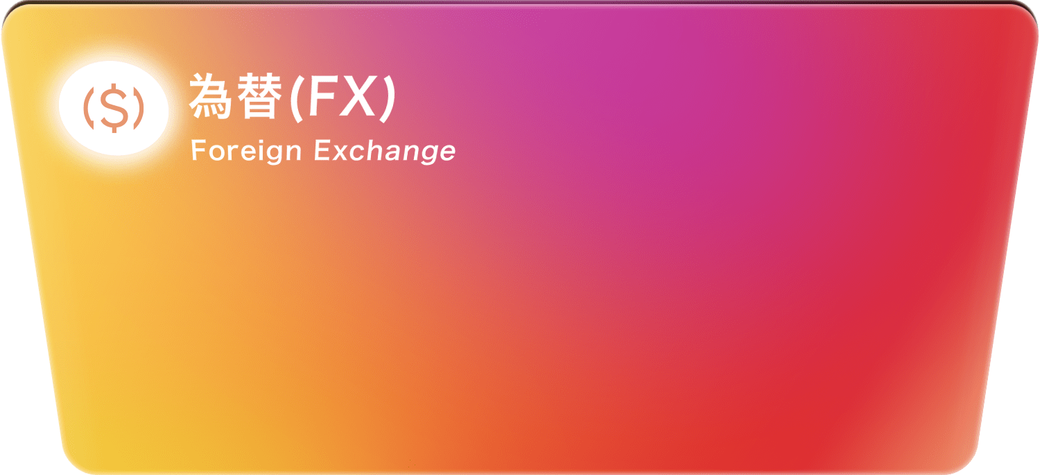 為替(FX)