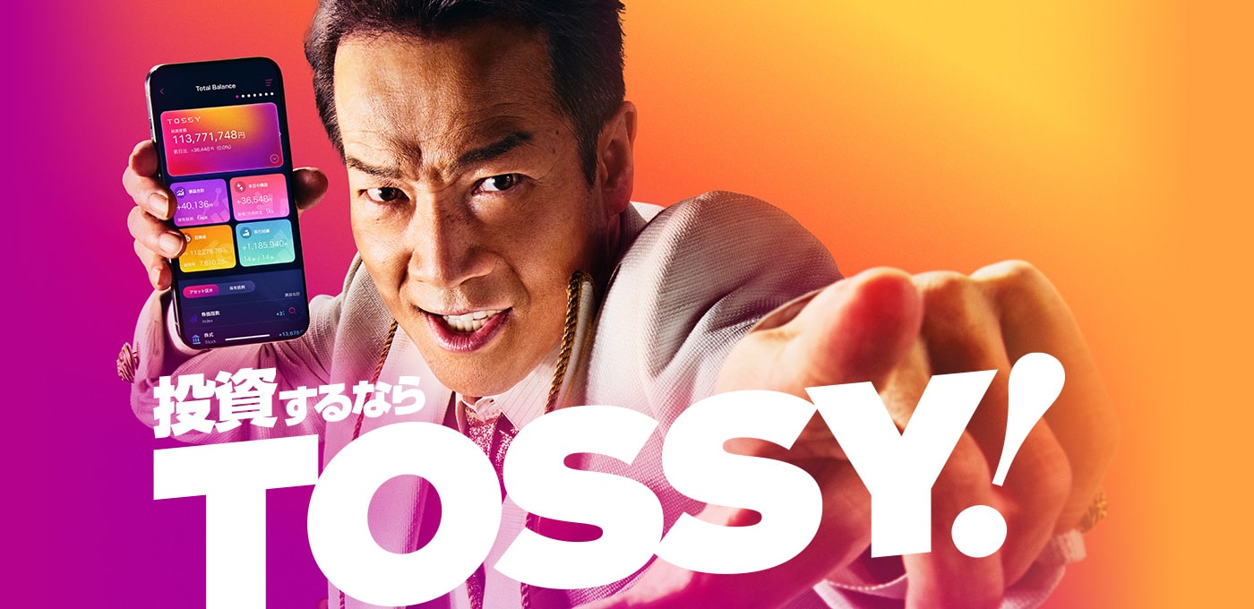 投資するならYOSSY！