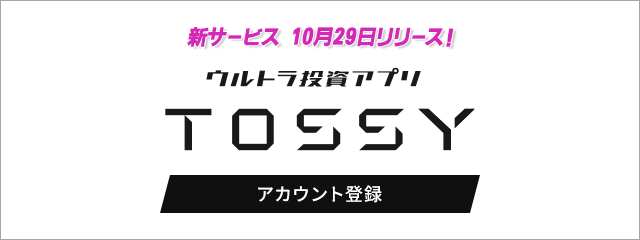 ウルトラ投資アプリTOSSY 新サービス10月29日リリース！